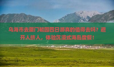 乌海市去厦门毓园四日游