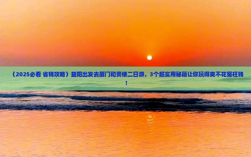 益阳去厦门和贵楼二日游