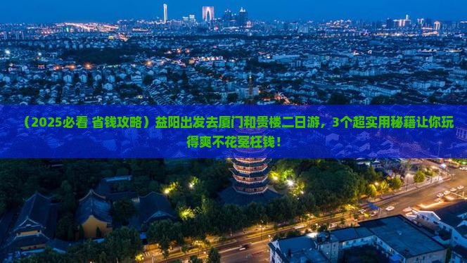 益阳去厦门和贵楼二日游
