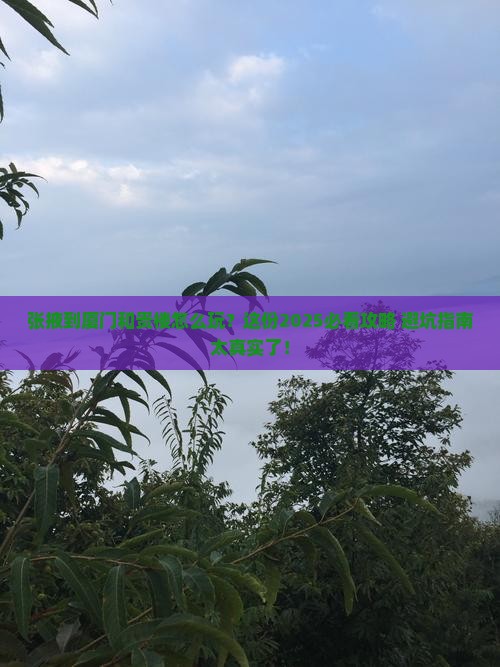 张掖到厦门和贵楼必去地
