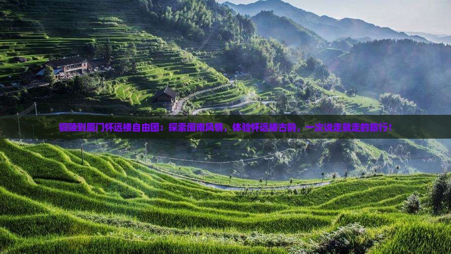 铜陵到厦门怀远楼自由团