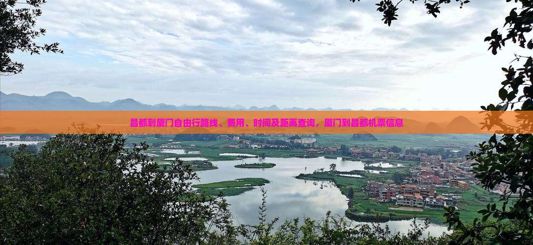 昌都到厦门自由行