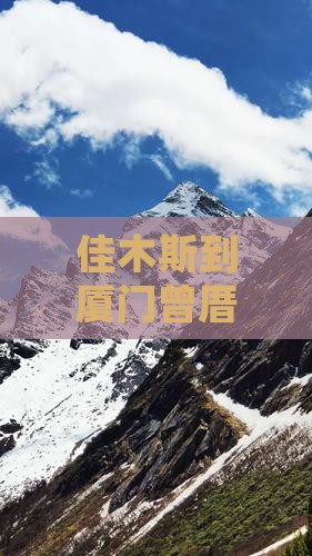 佳木斯到厦门曾厝埯必去地
