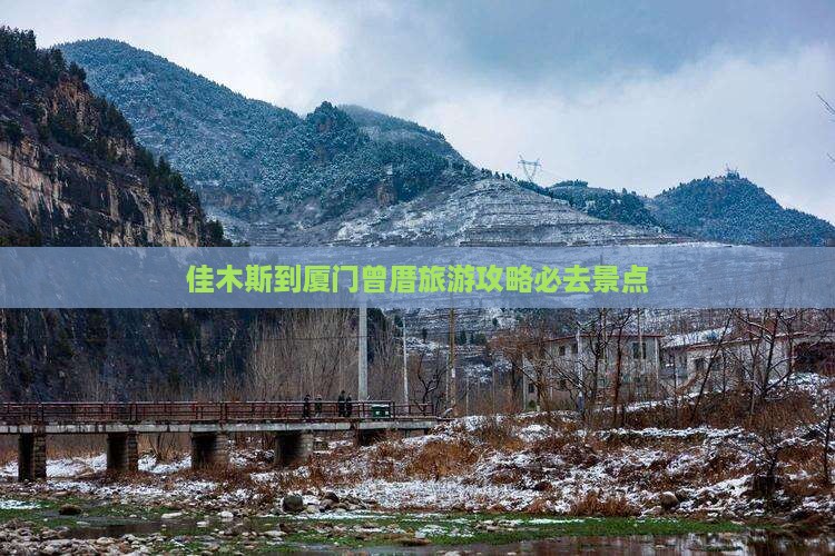 佳木斯到厦门曾厝埯必去地