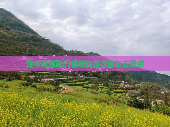 佳木斯到厦门曾厝埯必去地