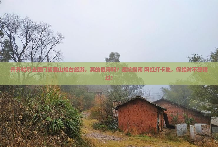 齐齐哈尔去厦门胡里山炮台旅游