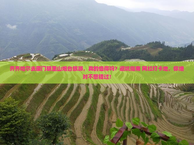 齐齐哈尔去厦门胡里山炮台旅游