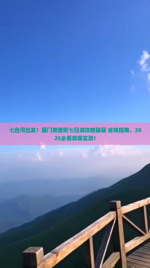 七台河去厦门南普陀七日游