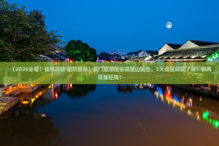 厦门到厦门胡里山炮台大型旅游团