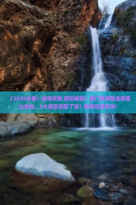 厦门到厦门胡里山炮台大型旅游团