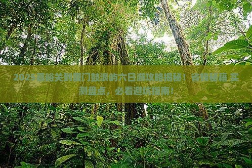 嘉峪关到厦门鼓浪屿六日游
