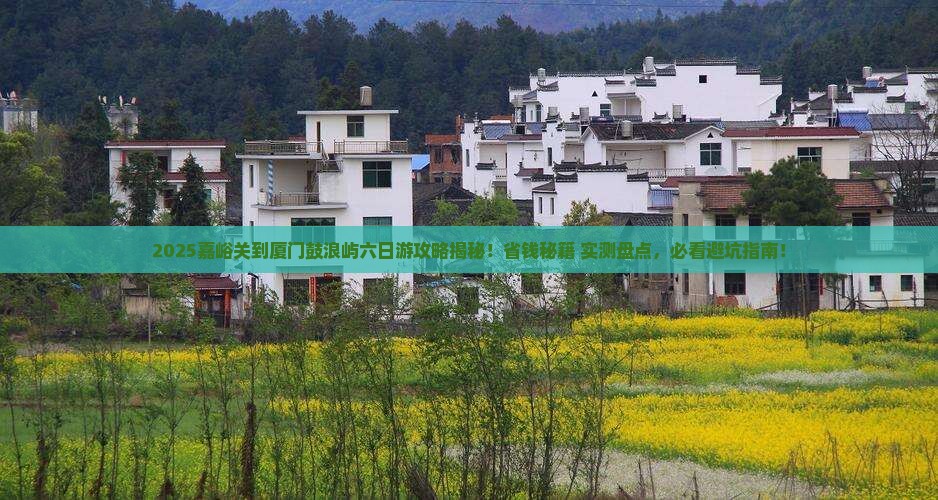 嘉峪关到厦门鼓浪屿六日游