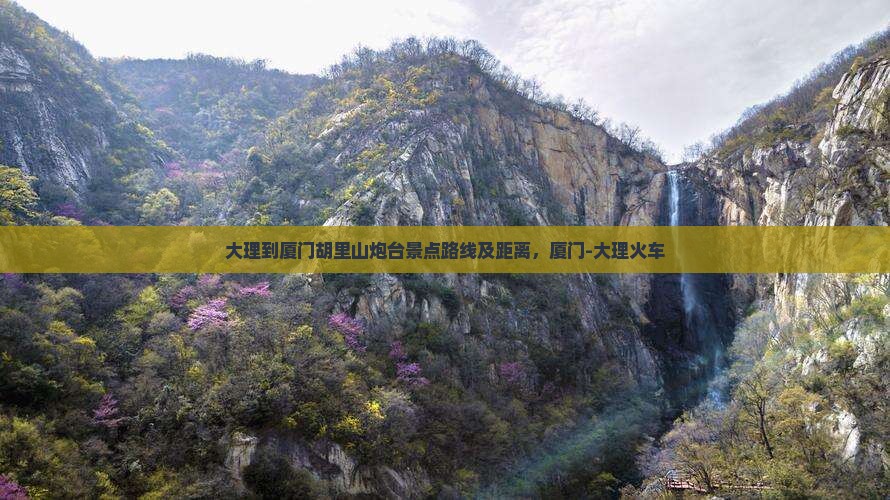 大理到厦门胡里山炮台景点