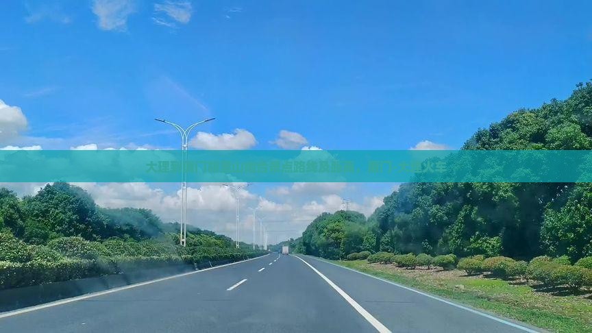 大理到厦门胡里山炮台景点