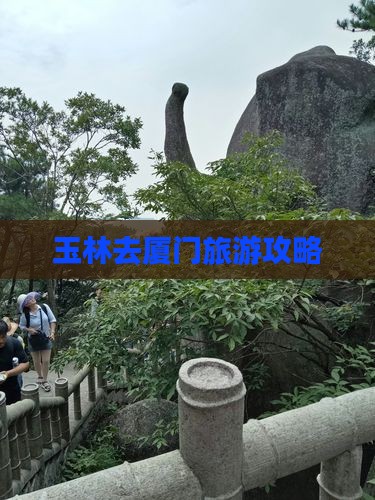 玉林去厦门个人游