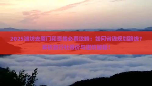 潍坊去厦门和贵楼旅行社