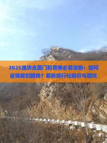 潍坊去厦门和贵楼旅行社