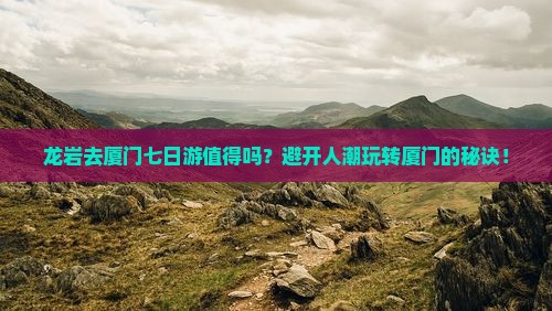 龙岩去厦门七日游