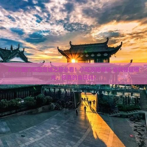 塔城去厦门毓园旅游小吃