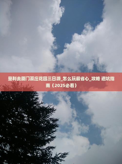 垦利去厦门菽庄花园三日游