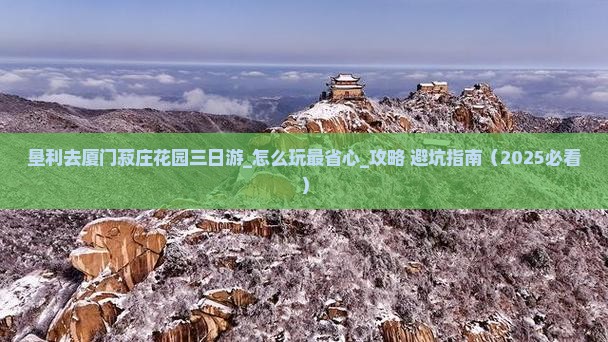 垦利去厦门菽庄花园三日游