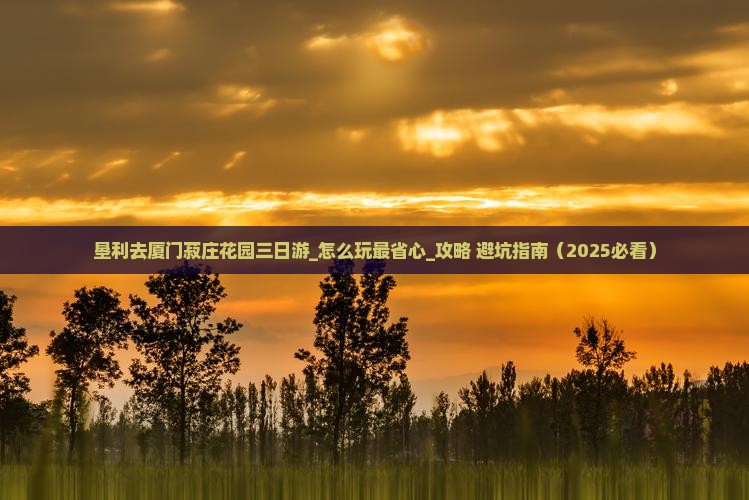 垦利去厦门菽庄花园三日游