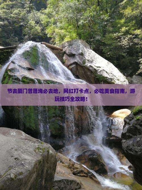 中秋节去厦门曾厝埯必去地