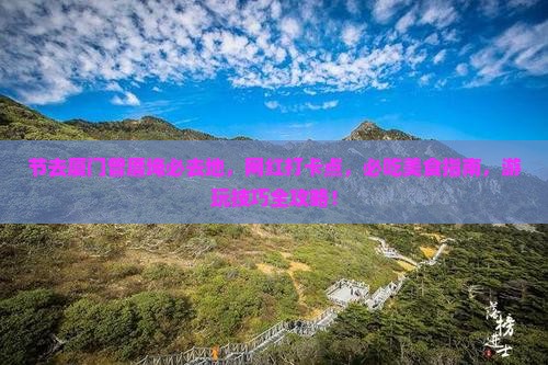 中秋节去厦门曾厝埯必去地