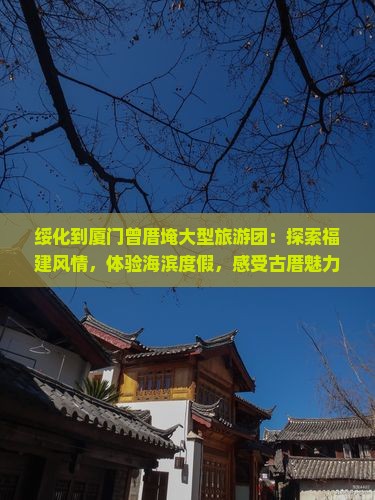 绥化到厦门曾厝埯大型旅游团