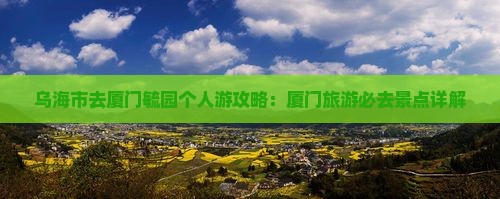 乌海市去厦门毓园个人游