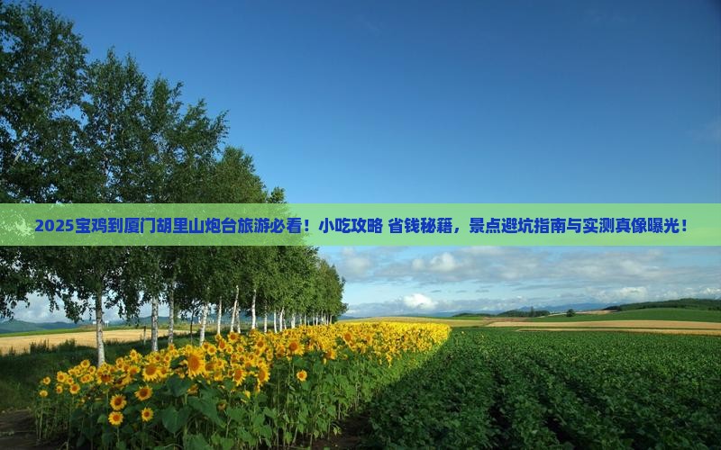 宝鸡到厦门胡里山炮台旅游小吃