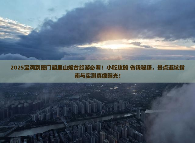 宝鸡到厦门胡里山炮台旅游小吃
