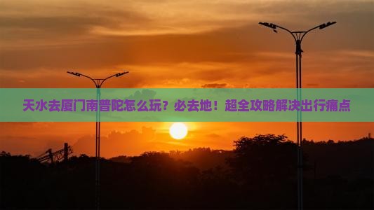 天水去厦门南普陀必去地