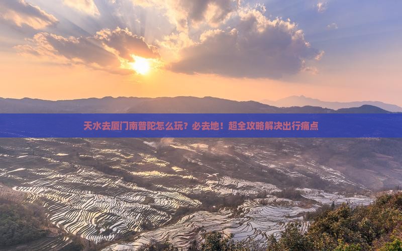天水去厦门南普陀必去地