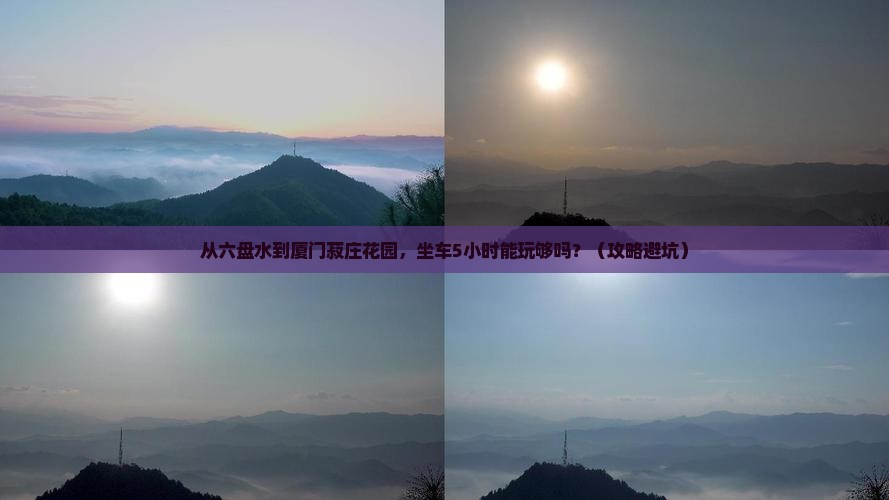 六盘水到厦门菽庄花园自由行