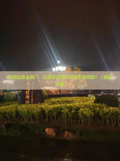 德阳到厦门大型旅游团