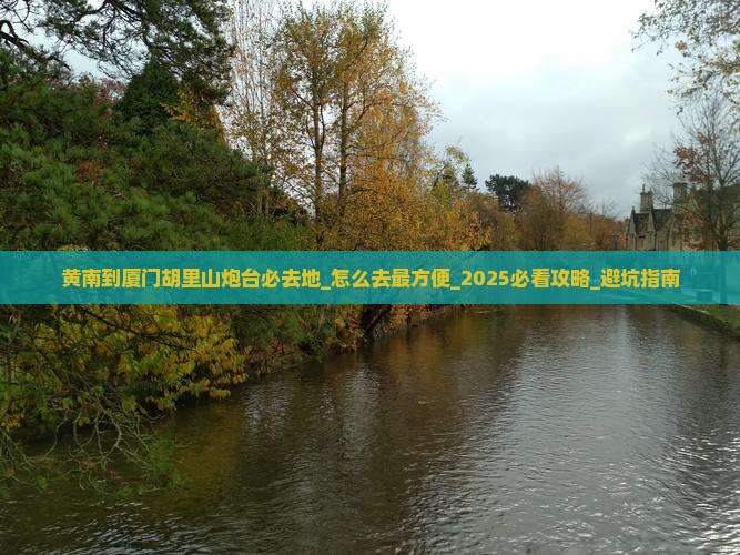 黄南到厦门胡里山炮台必去地