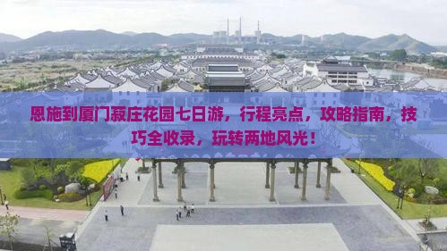 恩施到厦门菽庄花园七日游