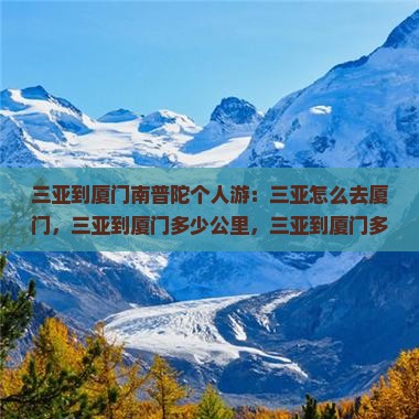 三亚到厦门南普陀个人游