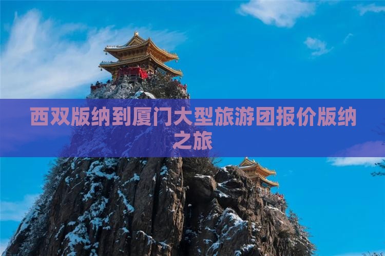 西双版纳到厦门大型旅游团