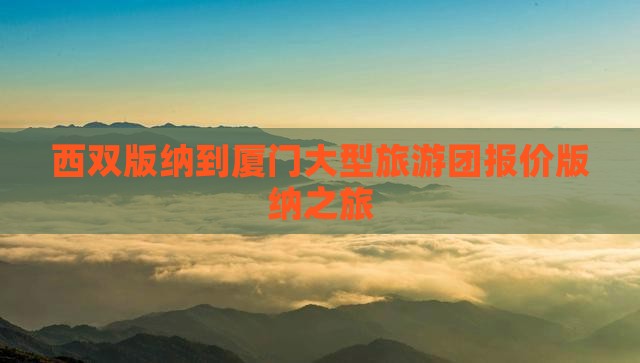西双版纳到厦门大型旅游团