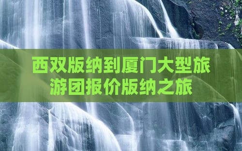 西双版纳到厦门大型旅游团