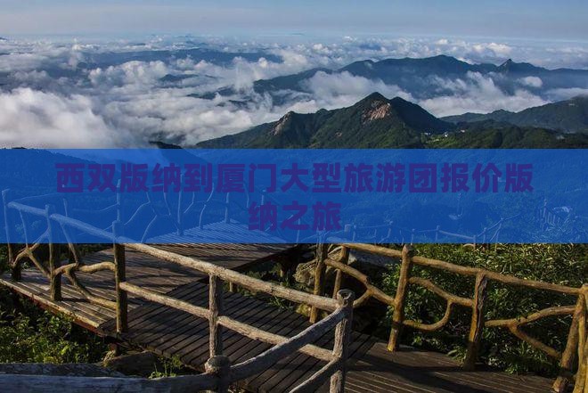西双版纳到厦门大型旅游团