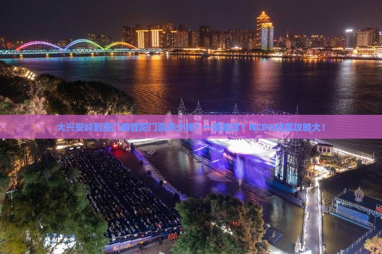 大兴安岭到厦门南普陀门票