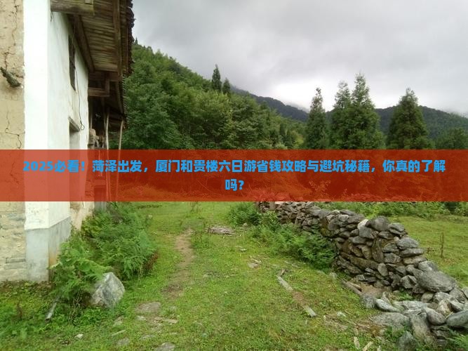 菏泽到厦门和贵楼六日游
