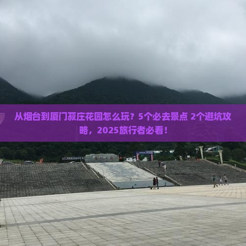 烟台到厦门菽庄花园哪里玩