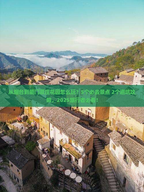 烟台到厦门菽庄花园哪里玩