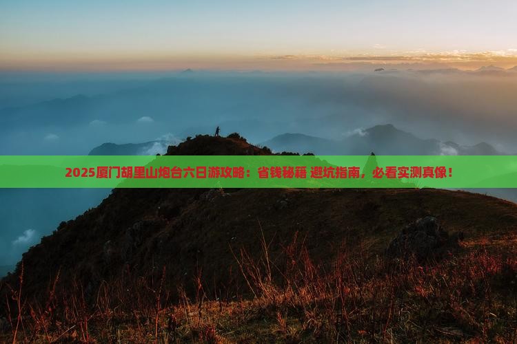 朝阳到厦门胡里山炮台六日游