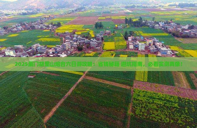 朝阳到厦门胡里山炮台六日游