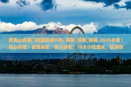 武夷山去厦门毓园旅游小吃